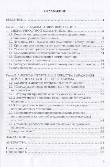 Фотография книги "Белецкий, Куликова: Патернализм в институциональной коммуникации. Монография"