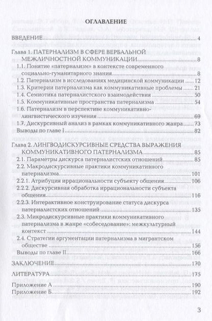 Фотография книги "Белецкий, Куликова: Патернализм в институциональной коммуникации. Монография"