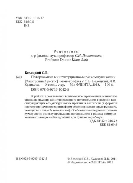 Фотография книги "Белецкий, Куликова: Патернализм в институциональной коммуникации. Монография"