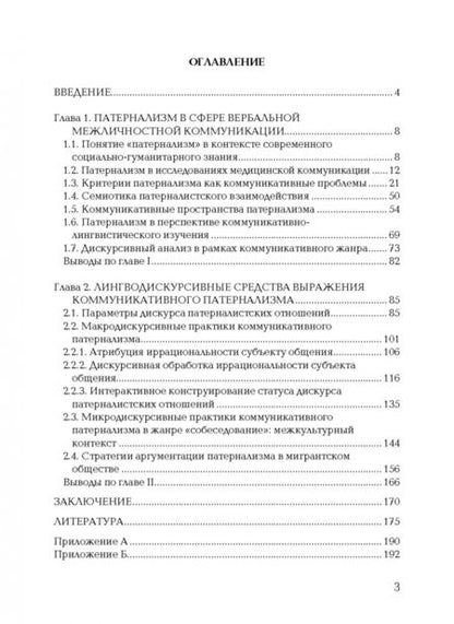 Фотография книги "Белецкий, Куликова: Патернализм в институциональной коммуникации. Монография"