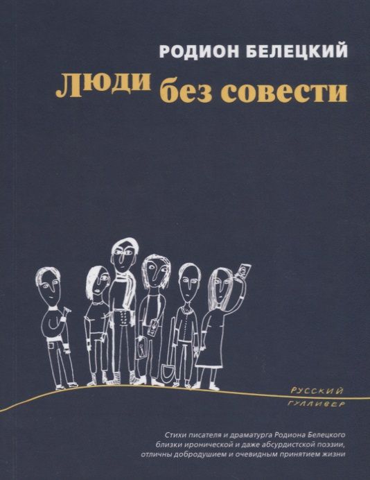 Обложка книги "Белецкий Родион: Люди без совести (мРусГулл) Белецкий"