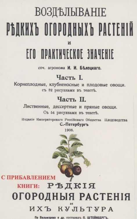 Обложка книги "Белецкий: Возделывание редких огородных растений и его практическое значение"