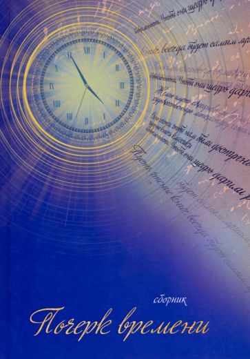 Обложка книги "Бельферман, Авраменко, Бабарыкин: Почерк времени. Сборник прозы и стихов"