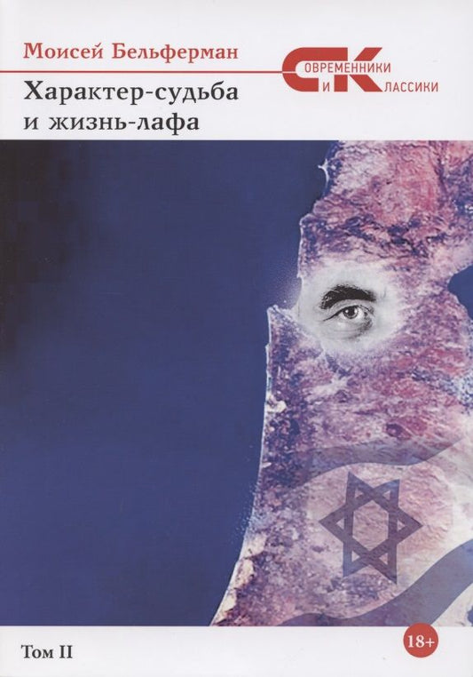 Обложка книги "Бельферман: Характер-судьба и жизнь-лафа. Том 2"
