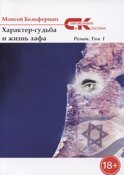 Обложка книги "Бельферман: Характер-судьба и жизнь лафа. Том 1"