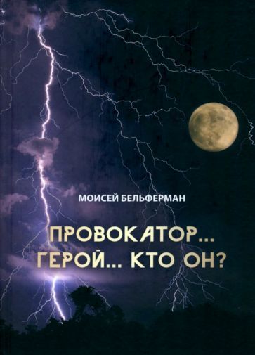 Обложка книги "Бельферман: Провокатор... Герой... Кто он?"