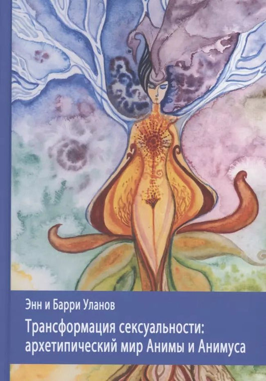Обложка книги "Белфорд, Уланов: Трансформация сексуальности: архетипический мир Анимы и Анимуса"