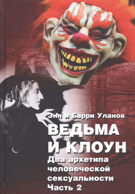 Обложка книги "Белфорд, Уланов: Ведьма и клоун. Два архетипа человеческой сексуальности (комплект из 2 книг)"