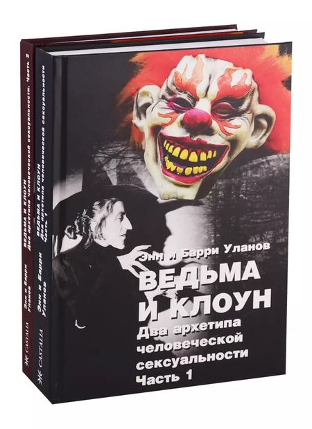 Фотография книги "Белфорд, Уланов: Ведьма и клоун. Два архетипа человеческой сексуальности (комплект из 2 книг)"