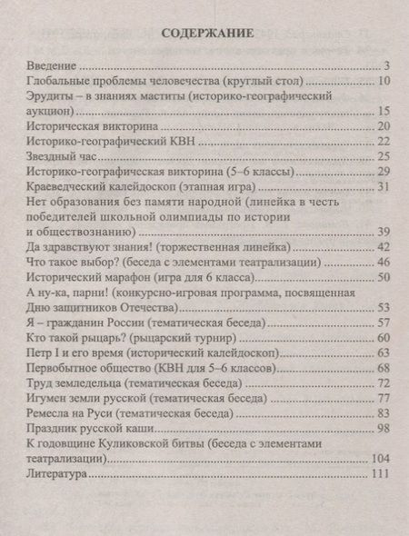 Фотография книги "Белибихина, Смогленко, Тихонова: История. 5-11 классы: внеклассные мероприятия (познавательные игры, линейки, аукционы, викторины, праздники). ФГОС. 2-е издание, исправленное"