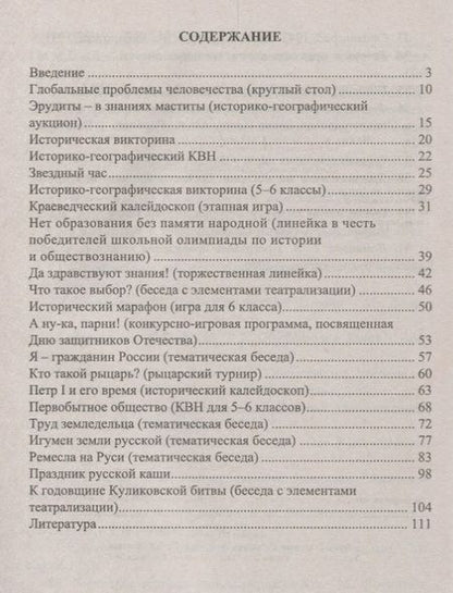 Фотография книги "Белибихина, Смогленко, Тихонова: История. 5-11 классы: внеклассные мероприятия (познавательные игры, линейки, аукционы, викторины, праздники). ФГОС. 2-е издание, исправленное"