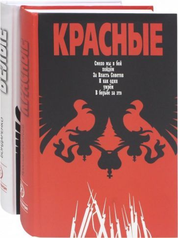 Обложка книги "Бондаренко, Матонин, Леонтьев: Красные / Белые. Комплект из 2-х книг"