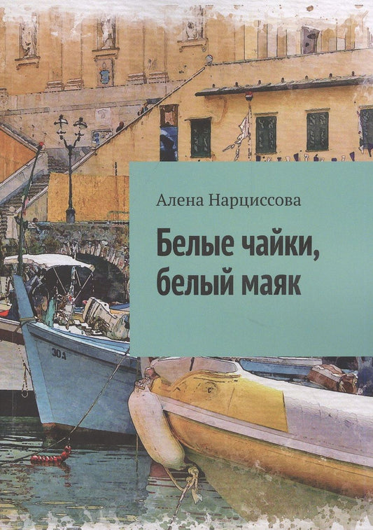 Обложка книги "Белые чайки, белый маяк"