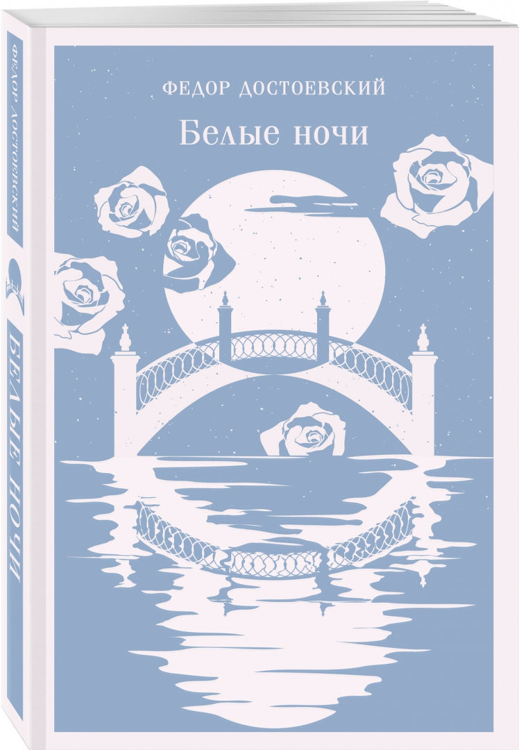 Фотография книги "Белые ночи"