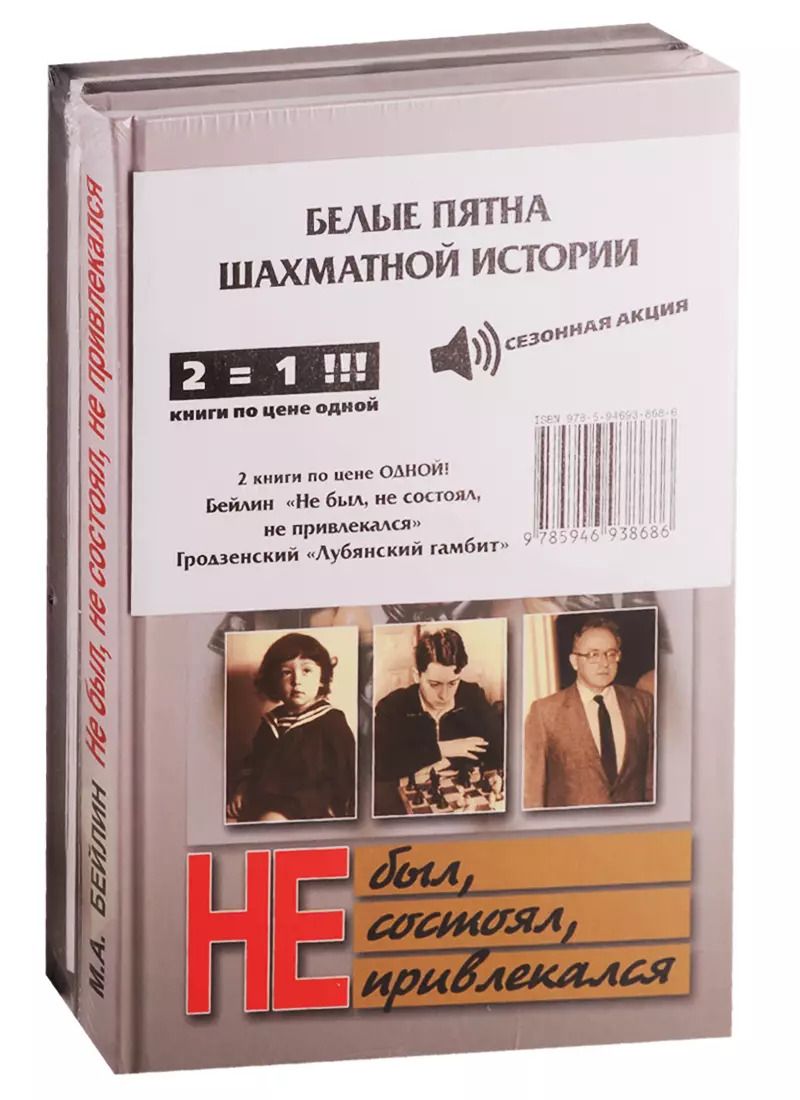Обложка книги "Белые пятна шахматной истории (комплект из 2 книг)"