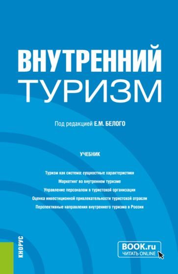 Обложка книги "Белый, Аникудимова, Восколович: Внутренний туризм. Учебник"