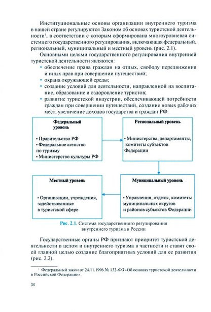 Фотография книги "Белый, Аникудимова, Восколович: Внутренний туризм. Учебник"