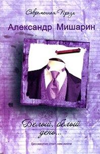 Обложка книги "Белый белый день… (Современная проза). Мишарин А. (Аст)"