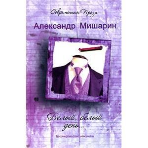 Фотография книги "Белый белый день… (Современная проза). Мишарин А. (Аст)"