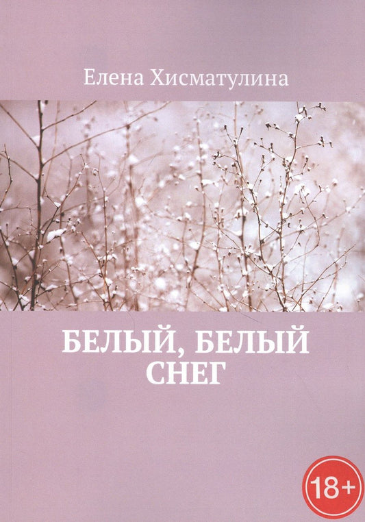 Обложка книги "Белый, белый снег"