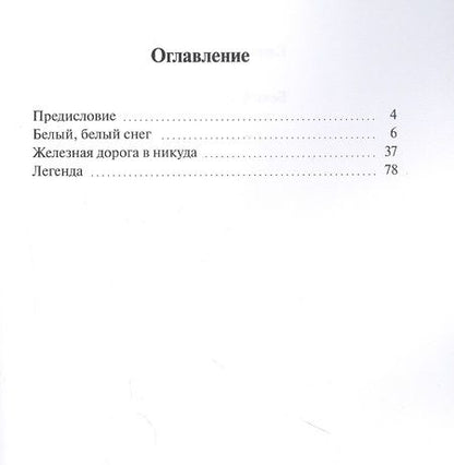 Фотография книги "Белый, белый снег"