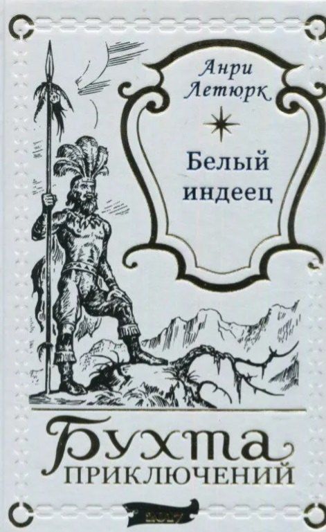 Обложка книги "Белый индеец"