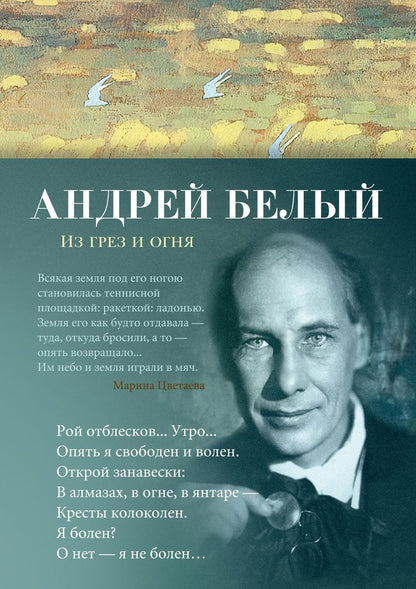 Обложка книги "Белый: Из грез и огня"