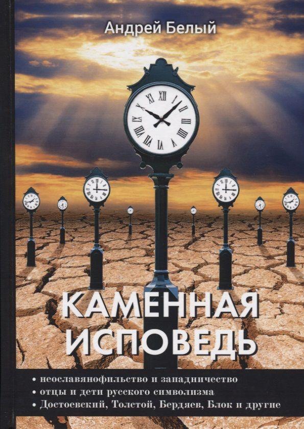 Обложка книги "Белый: Каменная исповедь"