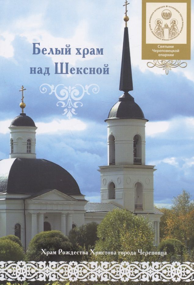 Обложка книги "Белый храм над Шексной. Храм Рождества Христова города Череповца"