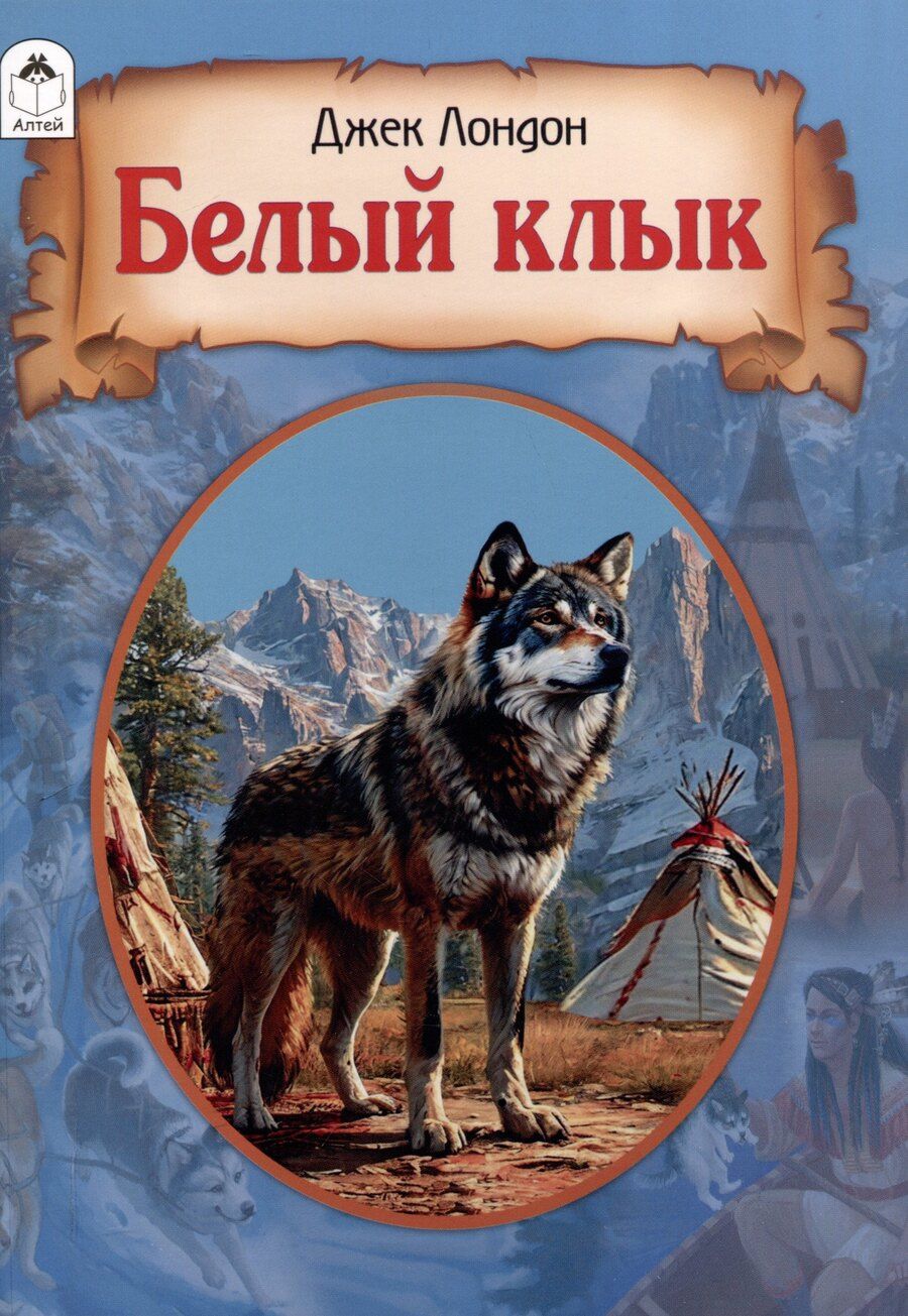 Обложка книги "Белый клык"