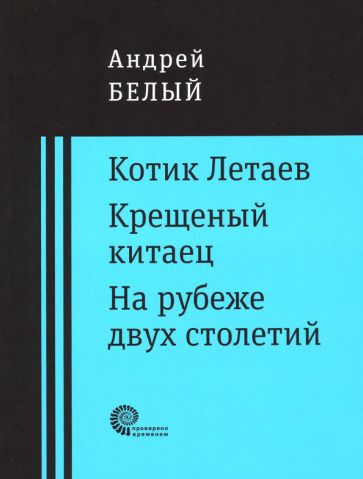 Обложка книги "Белый: Котик Летаев. Крещеный китаец. На рубеже двух столетий"