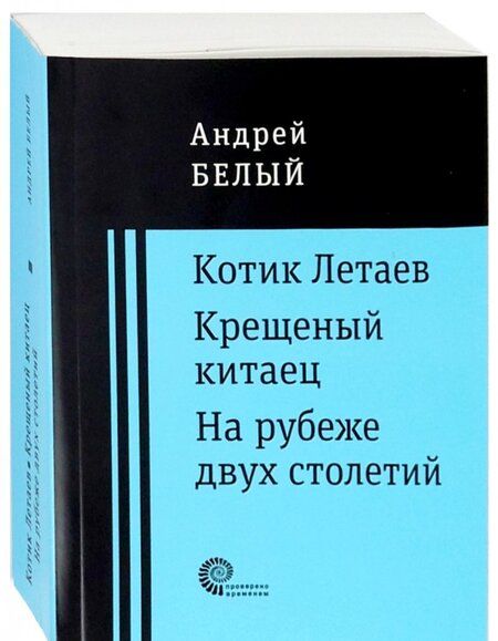 Фотография книги "Белый: Котик Летаев. Крещеный китаец. На рубеже двух столетий"