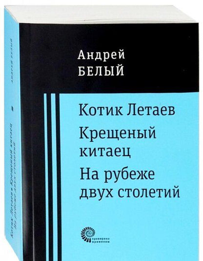 Фотография книги "Белый: Котик Летаев. Крещеный китаец. На рубеже двух столетий"