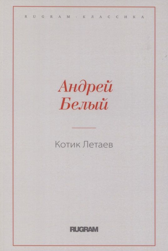 Обложка книги "Белый: Котик Летаев"
