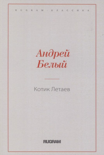 Обложка книги "Белый: Котик Летаев"
