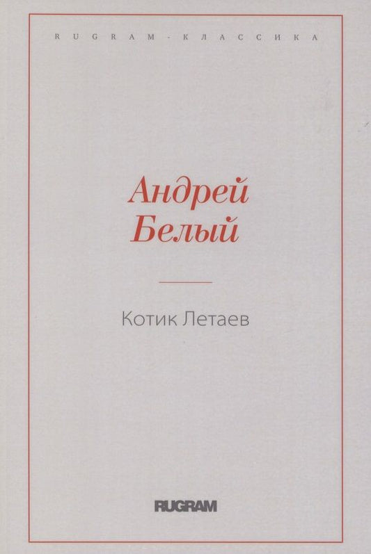 Обложка книги "Белый: Котик Летаев"