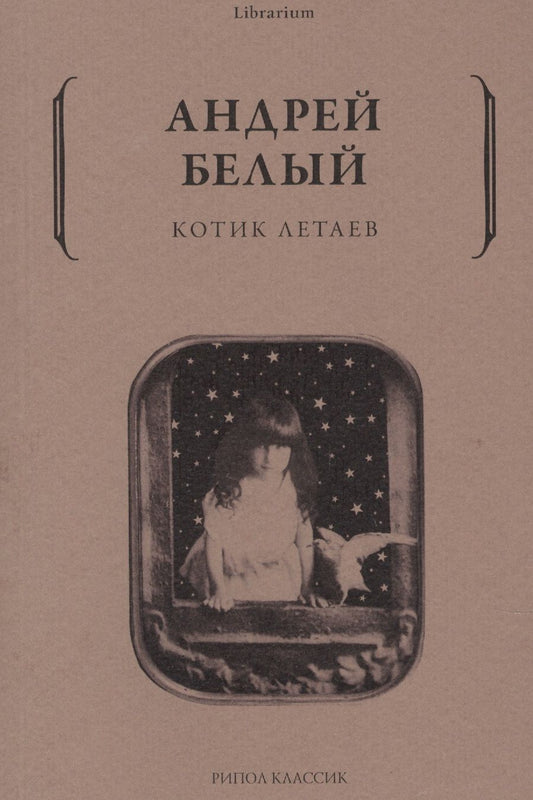 Обложка книги "Белый: Котик Летаев"