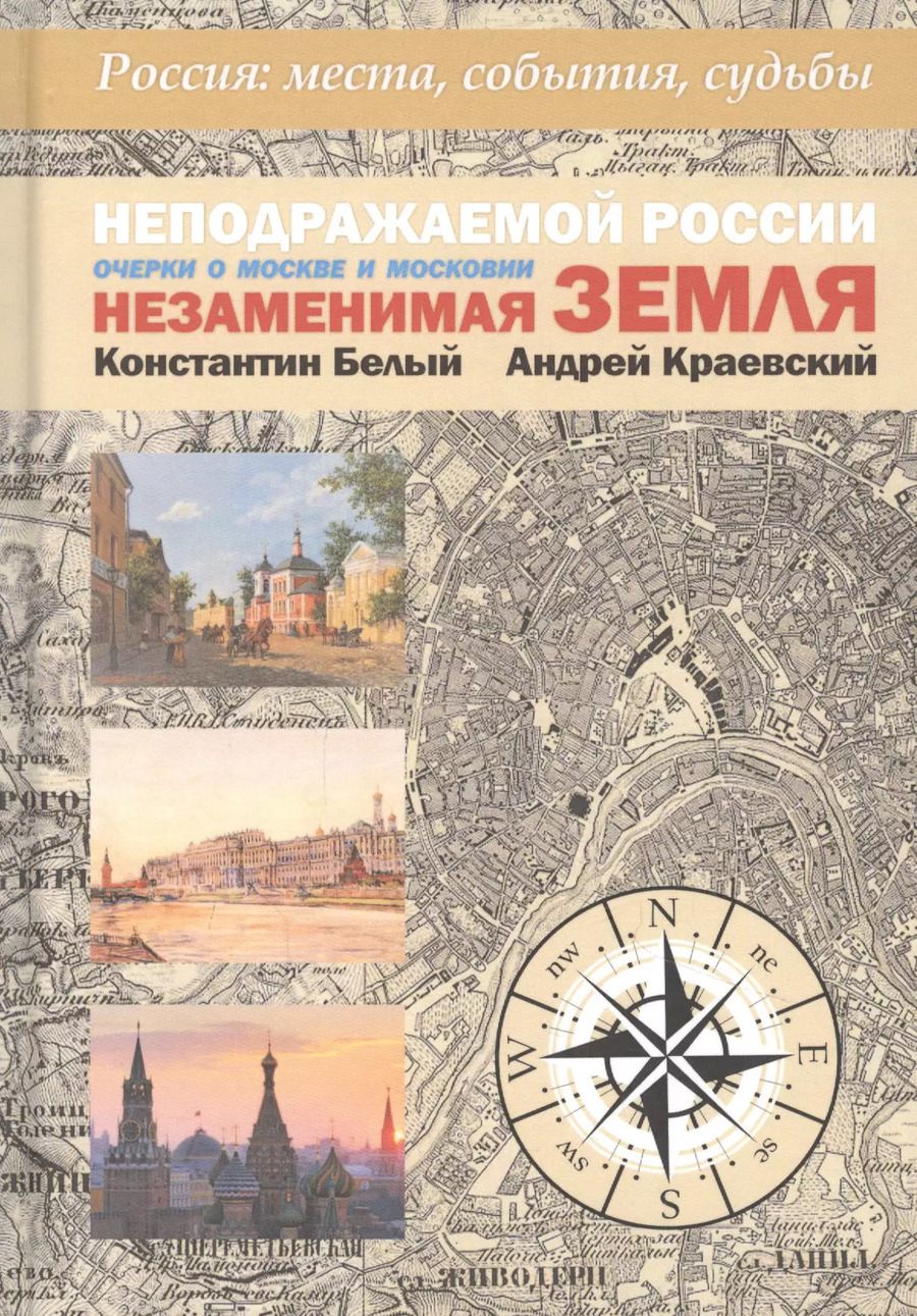Обложка книги "Белый, Краевский: Неподражаемой России Незаменимая земля. Очерки о Москве и Московии"