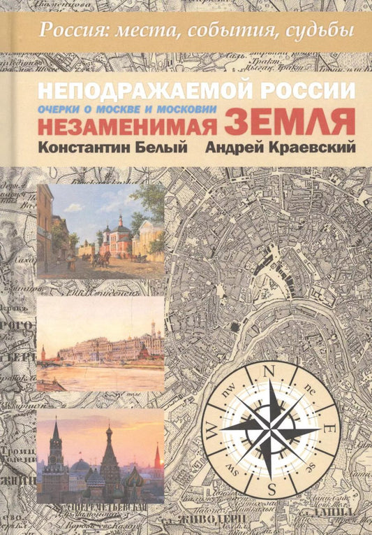 Обложка книги "Белый, Краевский: Неподражаемой России Незаменимая земля. Очерки о Москве и Московии"