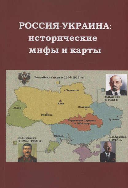 Обложка книги "Белый, Краевский: Россия - Украина: исторические мифы и карты"