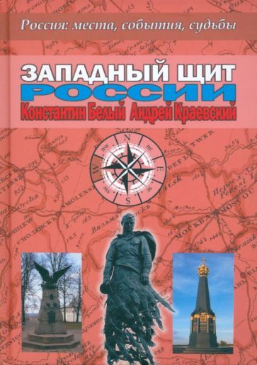 Обложка книги "Белый, Краевский: Западный щит России"