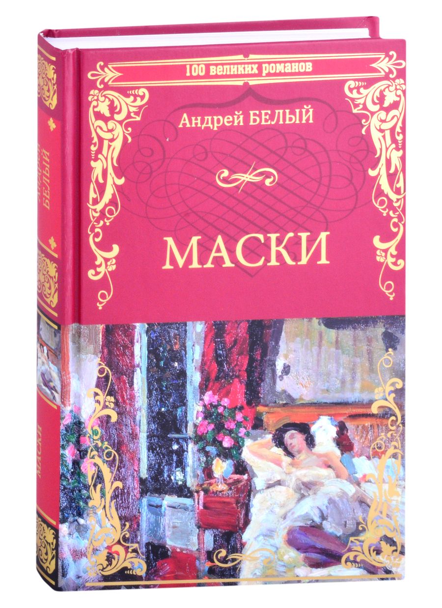 Обложка книги "Белый: Маски"