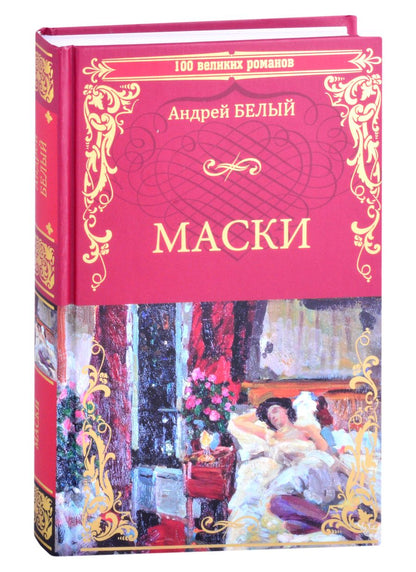 Обложка книги "Белый: Маски"
