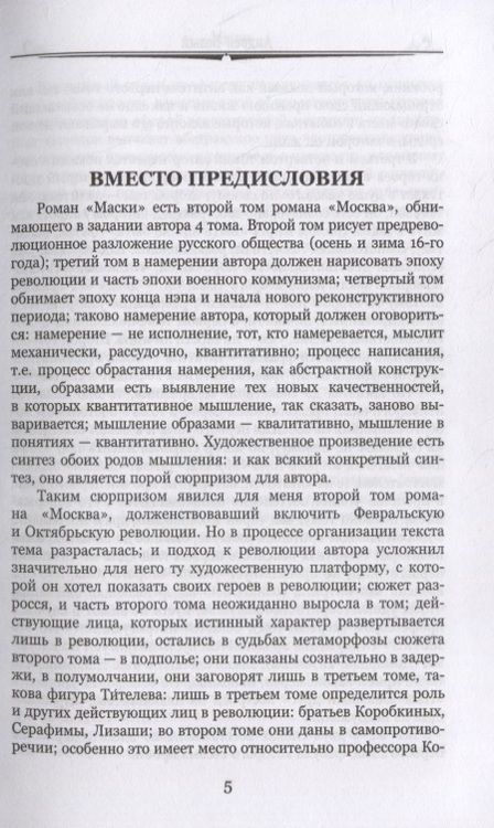 Фотография книги "Белый: Маски"