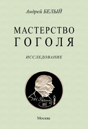 Обложка книги "Белый: Мастерство Гоголя"