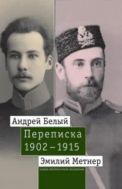 Обложка книги "Белый, Метнер: Андрей Белый и Эмилий Метнер. Переписка. 1902-1915. Том 1. 1902-1909"