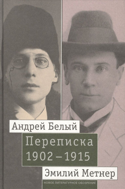 Обложка книги "Белый, Метнер: Андрей Белый и Эмилий Метнер. Переписка. 1902-1915. Том 2. 1910-1915"