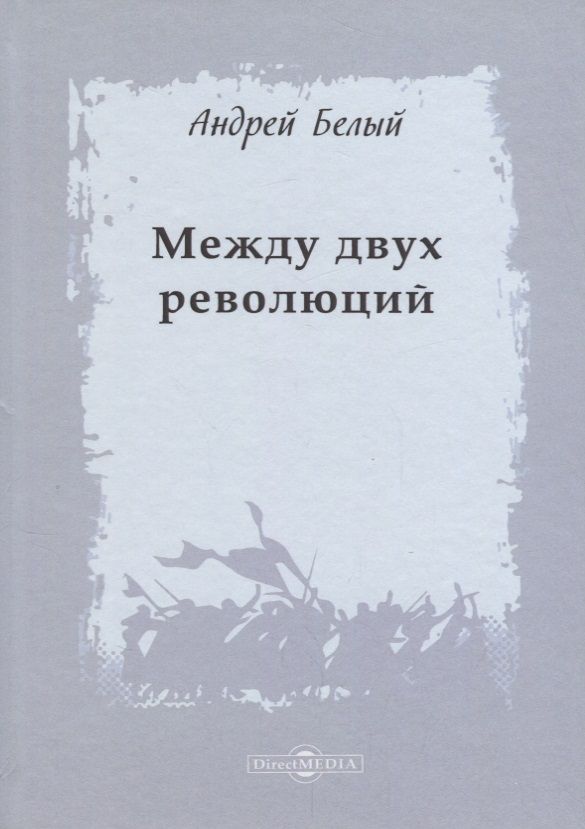 Обложка книги "Белый: Между двух революций"