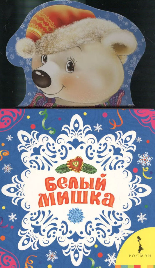 Обложка книги "Белый мишка"