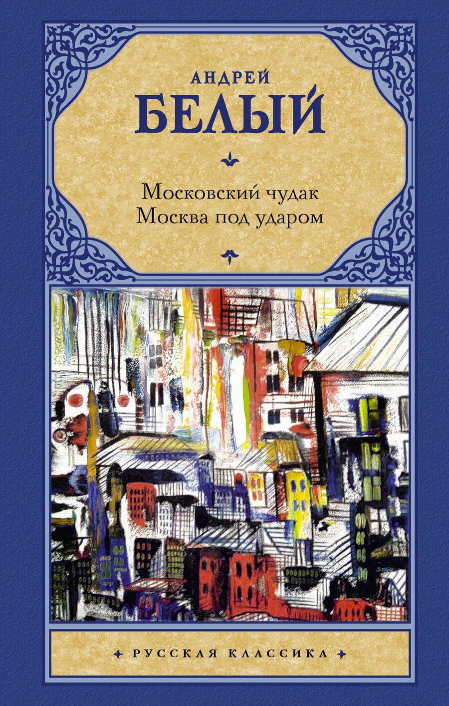 Обложка книги "Белый: Московский чудак. Москва под ударом"
